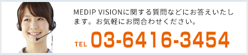 MEDIP VISIONに関する質問などにお答えいたします。お気軽にお問い合わせください。　TEL：03-6809-6367