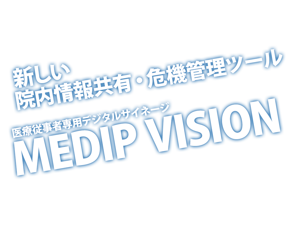新しい院内情報共有・危機管理ツール　医療従事者専用デジタルサイネージ　【MEDIP VISION】