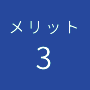 メリット3