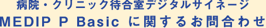 患者向けデジタルサイネージ　MEDIP P Basic　に関するお問い合せ