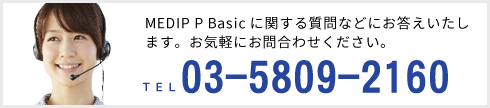 MEDIP P Basicに関する質問などにお答えいたします。お気軽にお問い合わせください。　TEL：03-6416-3183