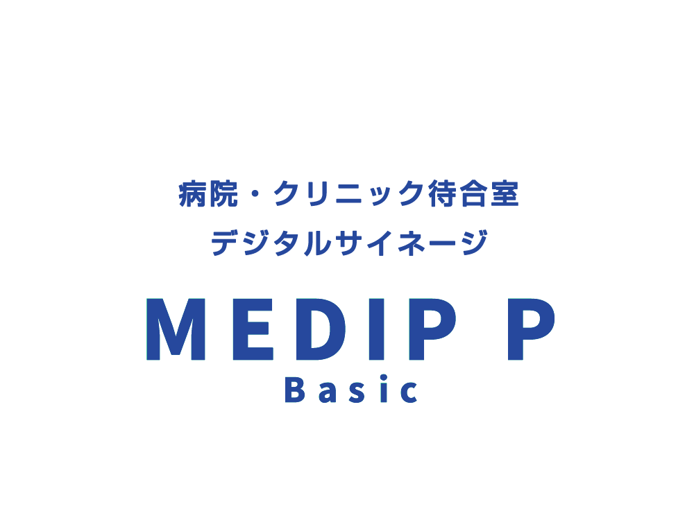 病院・クリニック　待合スペース　デジタルサイネージ　【MEDIP P Basic】