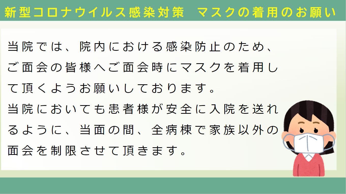 新型コロナウイルス感染対策マスク着用のお願い