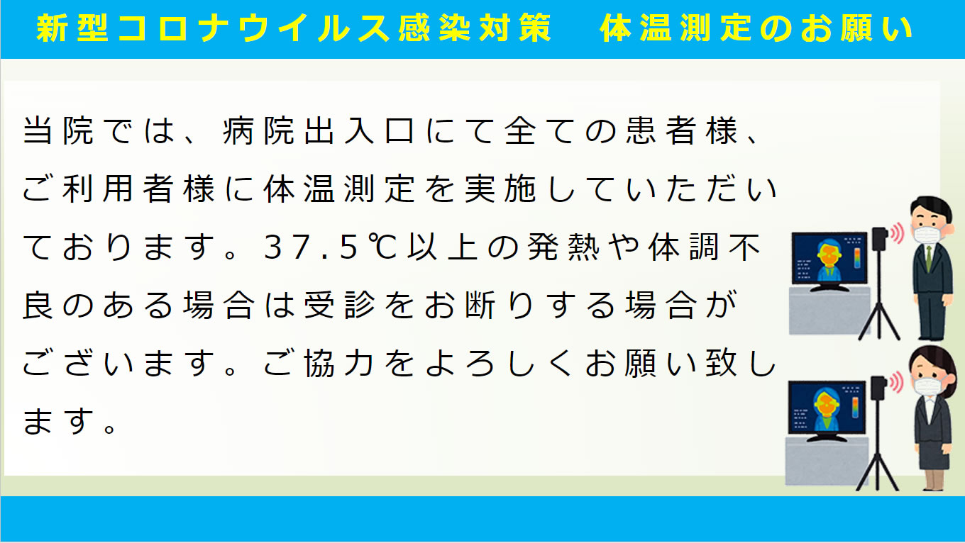 新型コロナウイルス感染対策体温測定のお願い