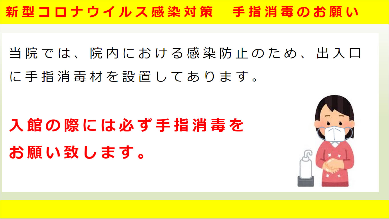 新型コロナウイルス感染対策手指消毒のお願い